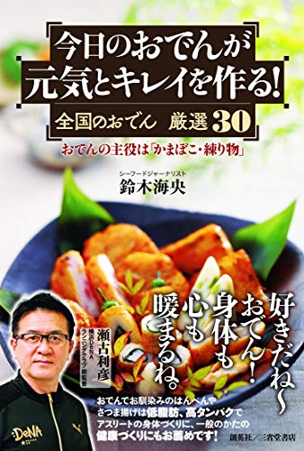 今日のおでんが元気とキレイを作る! 全国のおでん 厳選30 ―おでんの主役は「かまぼこ・練り物」―の表紙
