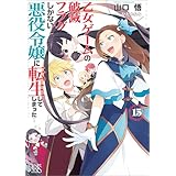 乙女ゲームの破滅フラグしかない悪役令嬢に転生してしまった…: 15【特典SS付】 (一迅社文庫アイリス)