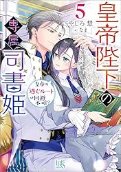Amazon.co.jp: 皇帝陛下の専属司書姫: 5 皇帝の逃亡ルートは回避