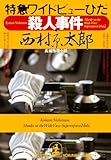 特急ワイドビューひだ殺人事件 (光文社文庫)