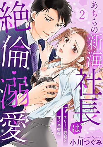【ラブパルフェ】あちらの新海社長は絶倫・溺愛～エリート野獣と甘イキ蜜夜 2 (ラブパルフェ（LoveParfait）)