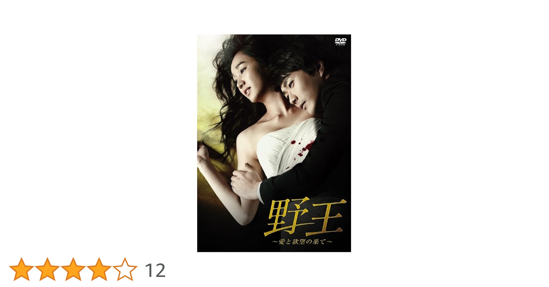 野王～愛と欲望の果て～ DVD BOXⅠ & II〈12枚組〉 韓国ドラマ正規盤 Amazon.co.jp: 野王~愛と欲望の果て~ DVD BOX I : クォン