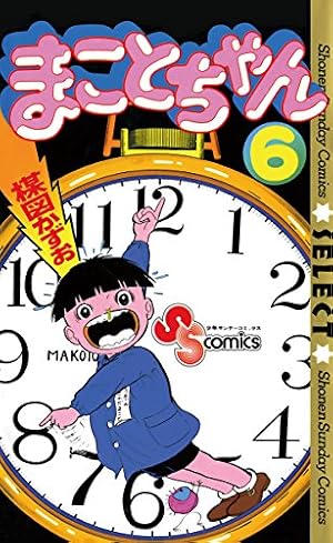 Amazon.co.jp: まことちゃん（4） まことちゃん〔セレクト〕 (少年