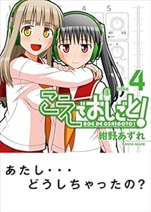こえでおしごと！ 4巻 (ガムコミックスプラス)