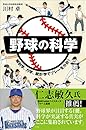 野球の科学　解剖学、力学、統計学でプレーを分析！