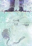 月の檻 01