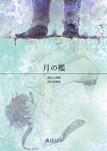 月の檻 01の詳細を見る