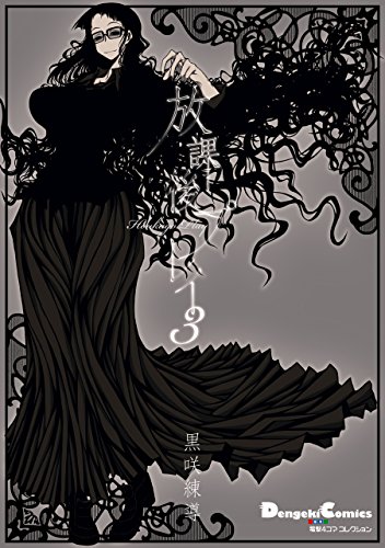 『電撃4コマ コレクション 放課後プレイ』3巻