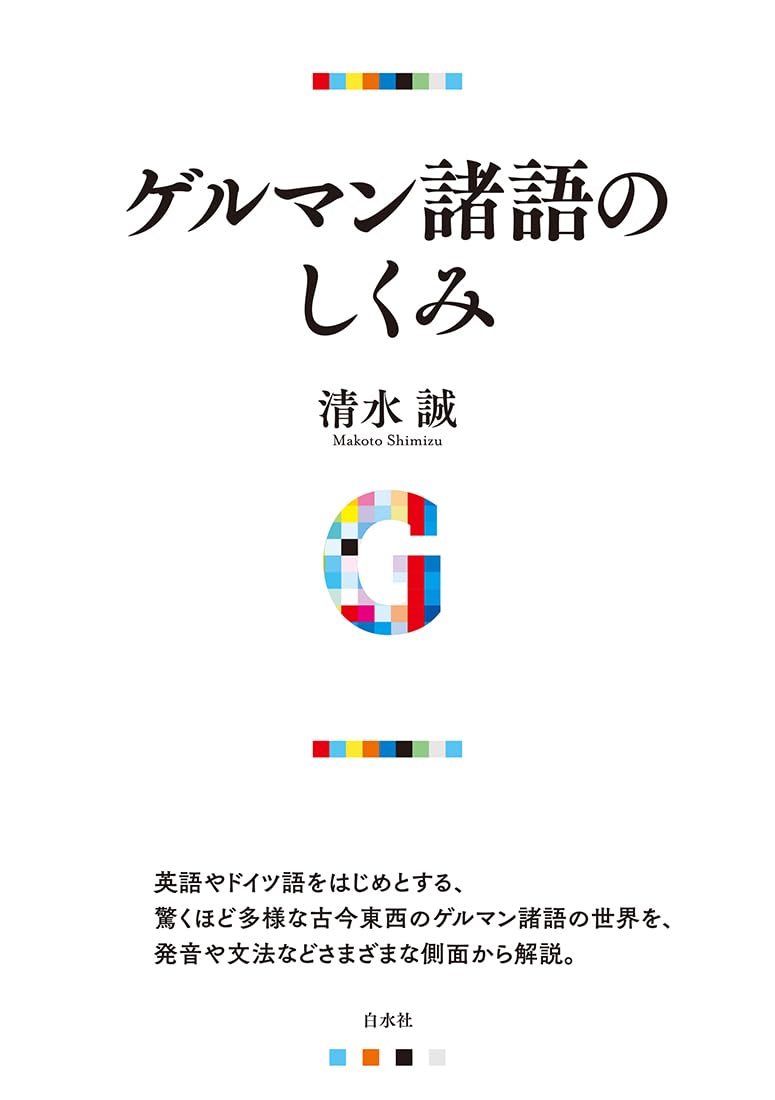 ゲルマン諸語のしくみ | 清水 誠 |本 | 通販 | Amazon