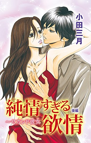 純情すぎる欲情 セカンド彼女2 少女宣言 小田三月 少女マンガ Kindleストア Amazon 純情すぎる欲情 セカンド彼女2 少女宣言 小田三月 少女マンガ Kindleストア Amazon