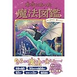 本当にあった魔法図鑑