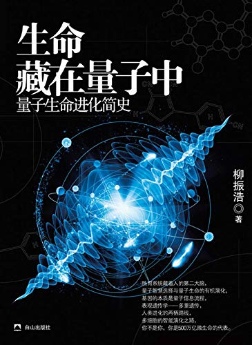 生命藏在量子中 量子生命进化简史 Chinese Edition 柳 振浩 Amazon Com