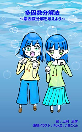 Multi Factorization Method Lets Consider Prime Factorization Japanese Edition Yoshiki Ueoka Amazon Com