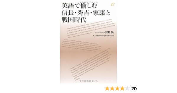 英語で愉しむ信長 秀吉 家康と戦国時代 Qjgpntz8lf 英語 Www Nimakitchen Com