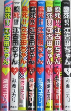 【中古】「非常に良い」臨死!!江古田ちゃん コミック 全8巻完結セット (アフタヌーンKC) : コミック全巻セット・まとめ買い臨死!!江古田ちゃん(全8巻 瀧波 8巻』|感想・レビュー・試し読み 臨死!!江古田ちゃん<完> ユカリ)|講談社 【中古】「非常に良い」臨死!!江古田ちゃん コミック 全8巻完結セット (アフタヌーンKC) : コミック全巻セット・まとめ買い臨死!!江古田ちゃん(全8巻 瀧波 8巻』|感想・レビュー・試し読み 臨死!!江古田ちゃん<完> ユカリ)|講談社