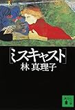 ミスキャスト (講談社文庫)