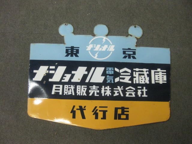 ナショナル ホーロー看板 琺瑯看板 両面看板 乾電池 懐中電灯 昭和レトロ ナショナル ホーロー看板 琺瑯看板 両面看板 乾電池 懐中電灯