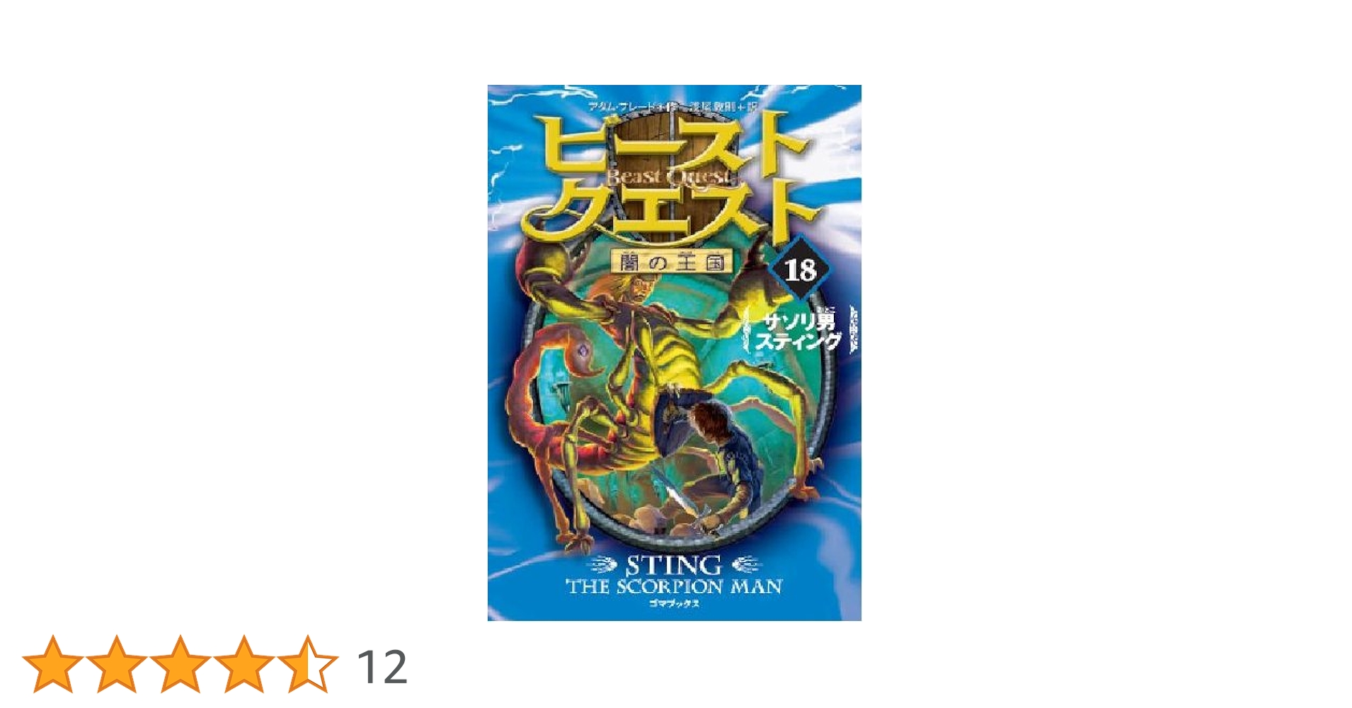 Amazon.co.jp: ビースト・クエスト 18 サソリ男スティング