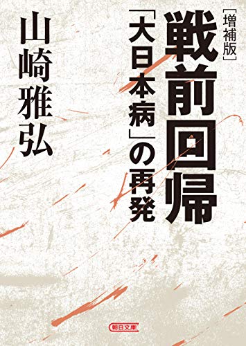 PDFダウンロード 〔増補版〕戦前回帰 「大日本病」の再発 (朝日文庫) バイ