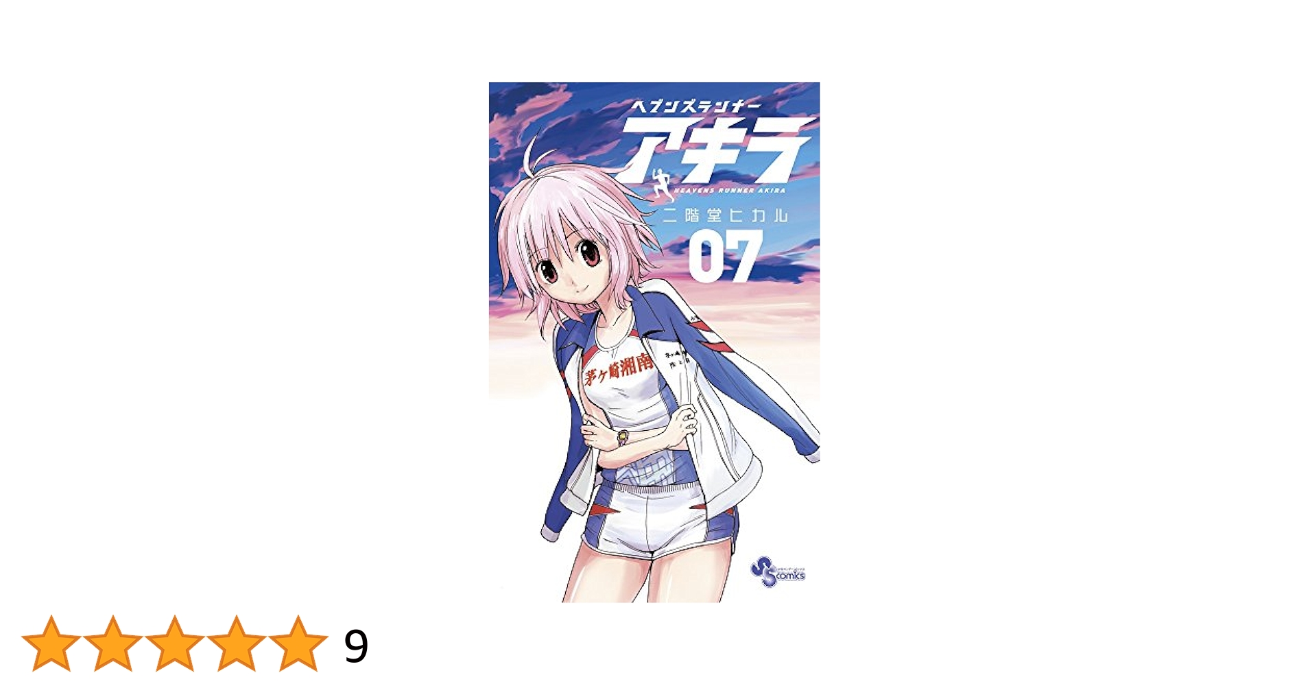 【中古】 ヘブンズランナーアキラ ０７/小学館/二階堂ヒカル ヘブンズランナー アキラ 7 : 中古 | 二階堂ヒカル | 古本の通販