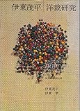 伊東茂平洋裁研究〈上〉 (1962年)