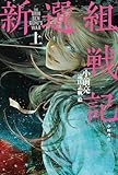 新選組戦記〈上〉