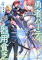 勇者パーティを追い出された器用貧乏4 ~パーティ事情で付与術士をやっていた剣士、万能へと至る~ (Kラノベブックス)