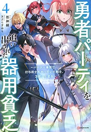 H*読様 勇者パーティを追い出された器用貧乏 ～パーティ事情で付与術士をやってい 勇者パーティを追い出された器用貧乏4 - 読書メーター