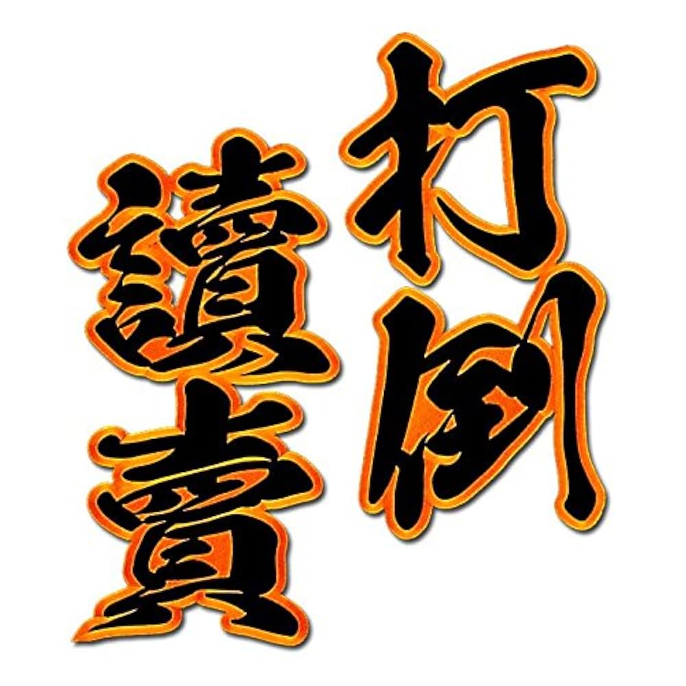 阪神タイガース ユニフォーム 打倒讀賣 フリーサイズ 黒 刺繍ワッペン 楽天市場】納期注意【阪神タイガース 刺繍ワッペン 3点 B セット