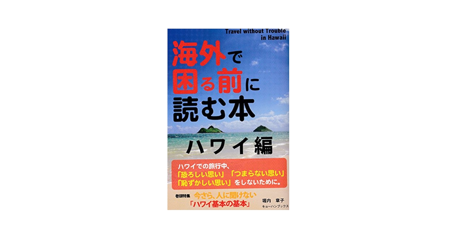 ハワイ編 (海外で困る前に読む本) | 堀内章子, さかいもとみ |本