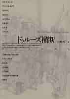 ドゥルーズ横断 | ジル ドゥルーズ, 宇野 邦一 |本 | 通販 | Amazon