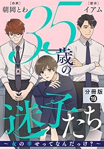 35歳の迷子たち～女の幸せってなんだっけ？～ 分冊版 ： 19 (ジュールコミックス)