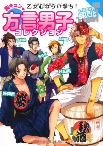 乙女心ねらい撃ち 胸キュン 方言男子コレクション 47都道府県擬人化 レッカ社 梶原あえり 北のユポポ 織島圭 しのだまさき 戸田スカイハイジ 杜乃ミズ