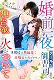 婚前一夜でクールな御曹司の独占欲に火がついて～旦那様は熱情愛で政略妻を逃がさない～ (マカロン文庫)