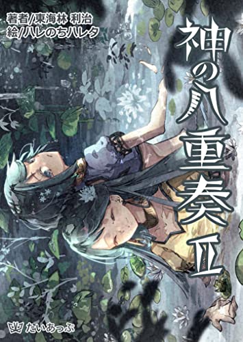 神の八重奏Ⅱ: 神の奏でる音楽の先へ (たいあっぷノベル)