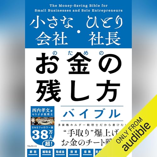 『小さな会社・ひとり社長のためのお金の残し方バイブル』のカバーアート