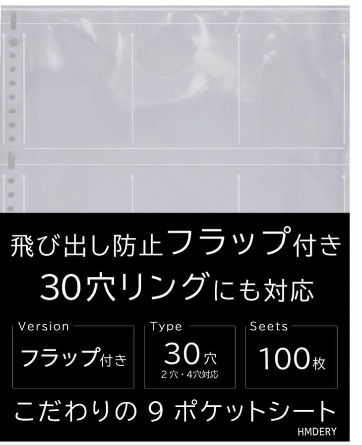 Amazon | ハムデリー 9ポケットシート 100枚入り【フラップ付き/30穴