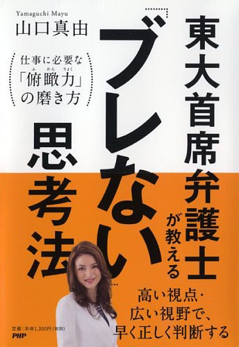 東大首席弁護士が教える「ブレない」思考法 | 山口 真由 |本 | 通販