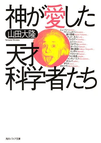 スマホ 無料電子書籍 神が愛した天才科学者たち (角川ソフィア文庫) バイ