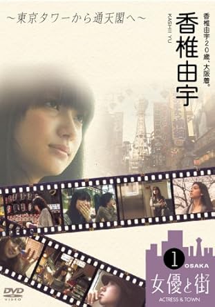 Amazon Co Jp 香椎由宇歳 大阪着 東京タワーから通天閣へ Dvd Dvd ブルーレイ 香椎由宇 Amazon Co Jp 香椎由宇歳 大阪着 東京タワーから通天閣へ Dvd Dvd ブルーレイ 香椎由宇