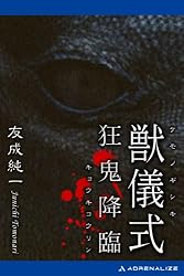 【希少品】肉の儀式　友成純一　 SNIPER NOVELS ミリオン出版 Amazon.co.jp: 獣儀式 狂鬼降臨 電子書籍: 友成 純一: Kindleストア