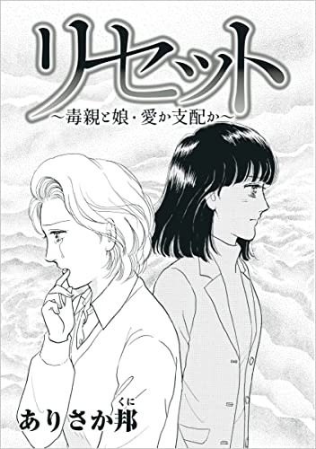 リセット~毒親と娘・愛か支配か~