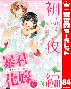 【分冊版】暴君ヴァーデルの花嫁 初夜編 84 (異世界マーガレット)