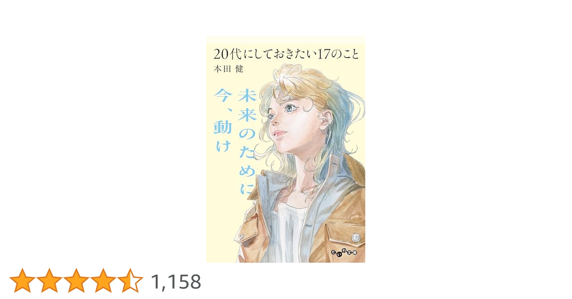 20代にしておきたい17のこと (だいわ文庫) | 本田 健 |本 | 通販