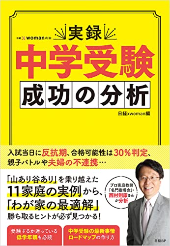 実録 中学受験 成功の分析