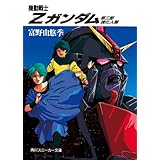 機動戦士Ｚガンダム　第三部　強化人間 (角川スニーカー文庫)