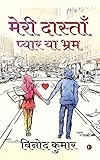 Meri Dastaan - Pyar ya Bhram (Hindi Edition)