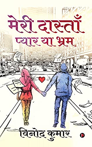 Meri Dastaan - Pyar ya Bhram (Hindi Edition)