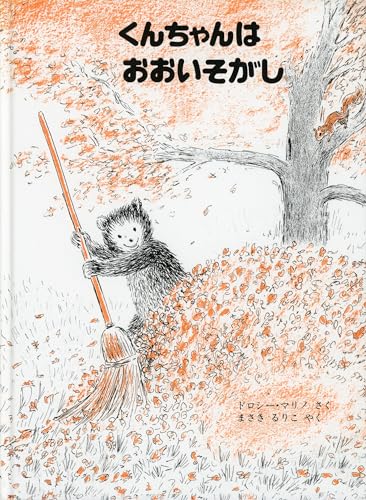 くんちゃんはおおいそがし (こぐまのくんちゃんえほん)のサムネイル