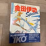 !帯あり金田伊功スペシャル